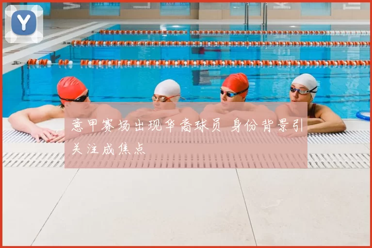 意甲赛场出现华裔球员 身份背景引关注成焦点