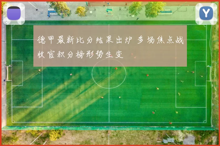 德甲最新比分结果出炉 多场焦点战收官积分榜形势生变