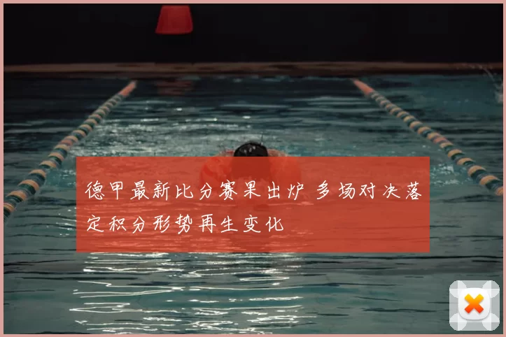 德甲最新比分赛果出炉 多场对决落定积分形势再生变化
