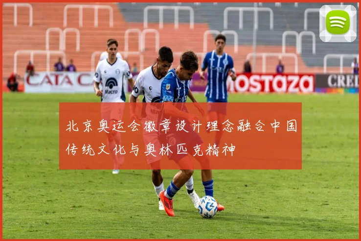北京奥运会徽章设计理念融合中国传统文化与奥林匹克精神