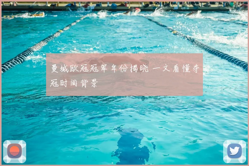 曼城欧冠冠军年份揭晓 一文看懂夺冠时间背景