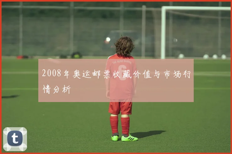 2008年奥运邮票收藏价值与市场行情分析