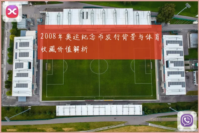 2008年奥运纪念币发行背景与体育收藏价值解析