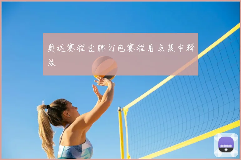 奥运赛程金牌打包赛程看点集中释放