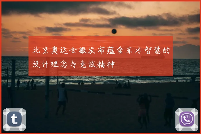 北京奥运会徽发布蕴含东方智慧的设计理念与竞技精神