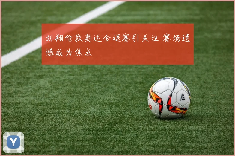 刘翔伦敦奥运会退赛引关注 赛场遗憾成为焦点