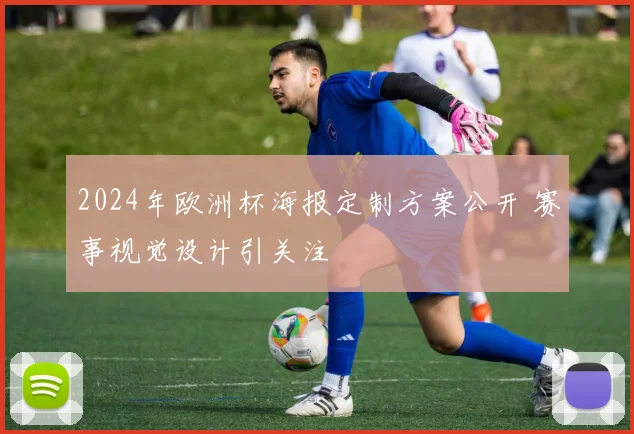 2024年欧洲杯海报定制方案公开 赛事视觉设计引关注