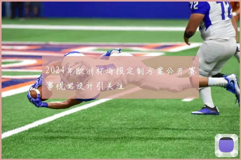2024年欧洲杯海报定制方案公开 赛事视觉设计引关注