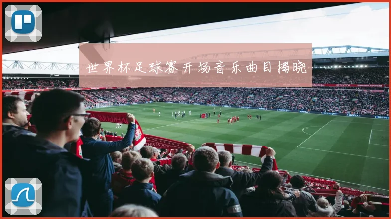世界杯足球赛开场音乐曲目揭晓