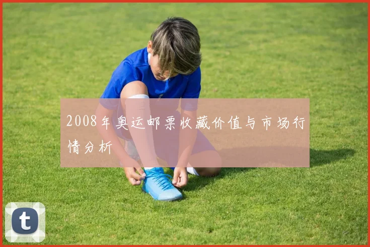 2008年奥运邮票收藏价值与市场行情分析