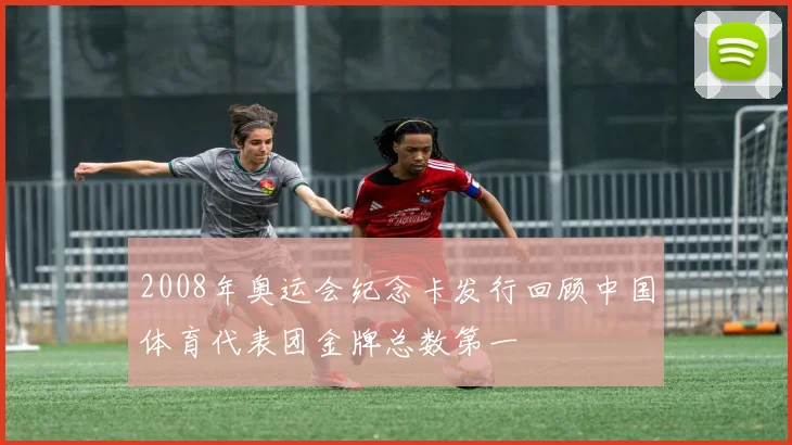 2008年奥运会纪念卡发行回顾中国体育代表团金牌总数第一