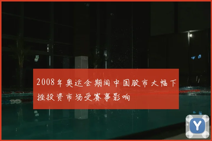 2008年奥运会期间中国股市大幅下挫投资市场受赛事影响