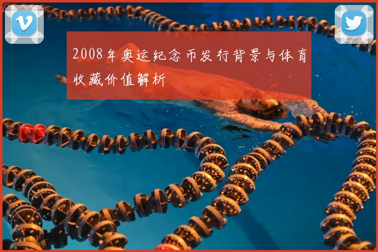 2008年奥运纪念币发行背景与体育收藏价值解析