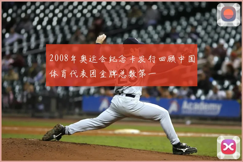 2008年奥运会纪念卡发行回顾中国体育代表团金牌总数第一